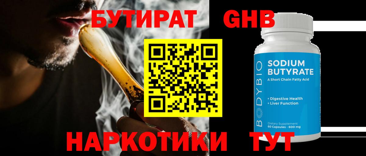 БУТИРАТ  Бутират BDO  Вход с VPN  Смоленск 