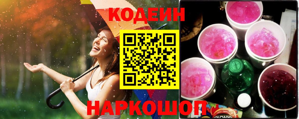 Кодеин напиток Lean (лин) Смоленск