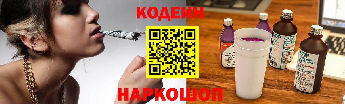 Кодеиновый сироп Lean Purple Drank  Вход с VPN  Смоленск 