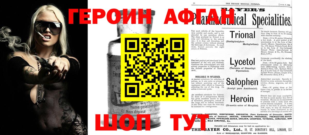 ГЕРОИН афганец Смоленск